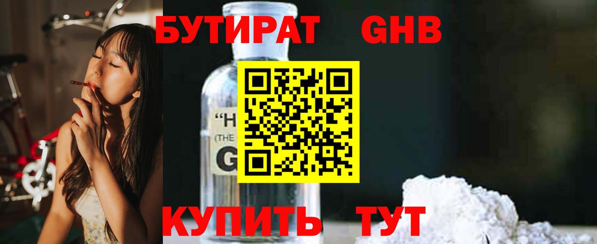 Менделеевск  Бутират жидкий экстази  Вход с VPN 